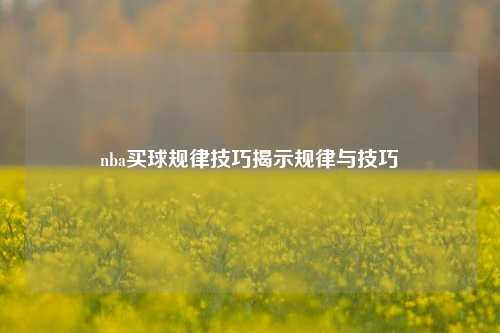 nba买球规律技巧揭示规律与技巧