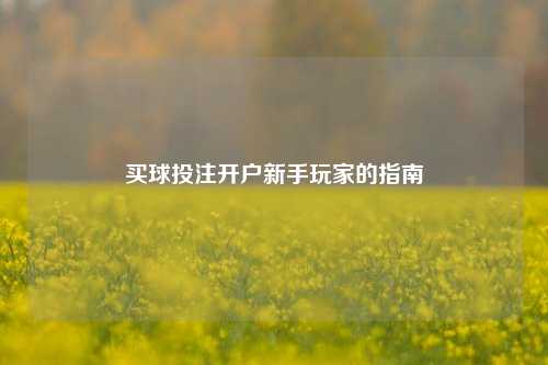 买球投注开户新手玩家的指南