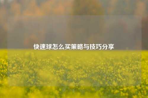 快速球怎么买策略与技巧分享
