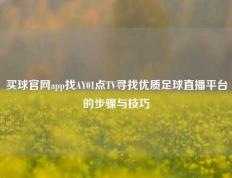 买球官网app找AY01点TV寻找优质足球直播平台的步骤与技巧