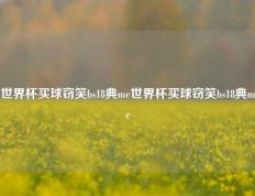 世界杯买球窃笑bs18典me世界杯买球窃笑bs18典me