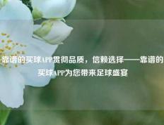 靠谱的买球APP贯彻品质，信赖选择——靠谱的买球APP为您带来足球盛宴