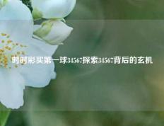 时时彩买第一球34567探索34567背后的玄机