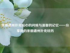 亲朋德州扑克贴心的问候与温馨的记忆——分享我的亲朋德州扑克经历