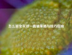 怎么避免买球一直输策略与技巧指南