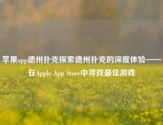 苹果app德州扑克探索德州扑克的深度体验——在Apple App Store中寻找最佳游戏