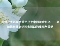 德州扑克送现金德州扑克中的黄金机遇——揭秘德州扑克送现金活动的奥秘与策略