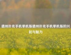 德州扑克手机单机版德州扑克手机单机版的兴起与魅力