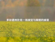 多彩德州扑克一场视觉与策略的盛宴