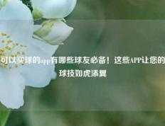 可以买球的app有哪些球友必备！这些APP让您的球技如虎添翼