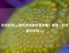 买球足球app推荐足球爱好者必看！推荐一款优质的足球App