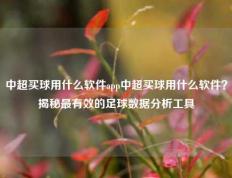 中超买球用什么软件app中超买球用什么软件？揭秘最有效的足球数据分析工具