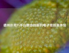 德州扑克PS平台融合创新的电子竞技新体验