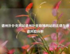 德州扑扑克网站德州扑克赌博网站的法律与道德风险分析