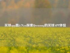买球app真ly79,cn探索Qwensong的买球APP体验