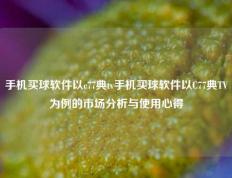 手机买球软件以c77典tv手机买球软件以C77典TV为例的市场分析与使用心得