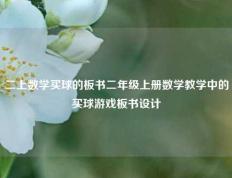 二上数学买球的板书二年级上册数学教学中的买球游戏板书设计