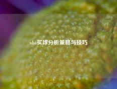 nba买球分析策略与技巧