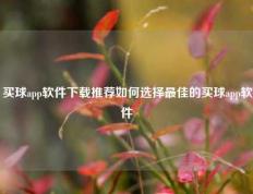 买球app软件下载推荐如何选择最佳的买球app软件