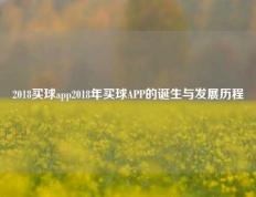 2018买球app2018年买球APP的诞生与发展历程
