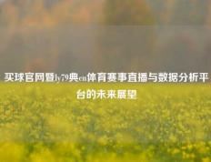 买球官网暨ly79典cn体育赛事直播与数据分析平台的未来展望