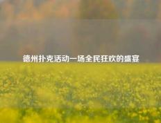 德州扑克活动一场全民狂欢的盛宴