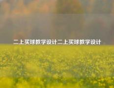 二上买球教学设计二上买球教学设计