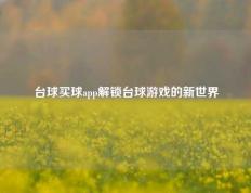 台球买球app解锁台球游戏的新世界