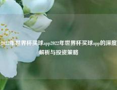 2022年世界杯买球app2022年世界杯买球app的深度解析与投资策略