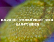 体育买球软件下载苹果体育买球软件下载苹果的全解析与使用指南