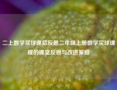 二上数学买球课后反思二年级上册数学买球课程的课堂反思与改进策略