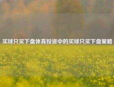 买球只买下盘体育投资中的买球只买下盘策略