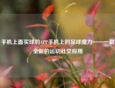 手机上面买球的APP手机上的足球魔力——一款全新的运动社交应用