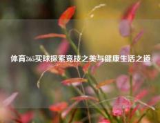 体育365买球探索竞技之美与健康生活之道