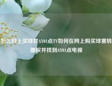 怎么网上买球找AY01点TV如何在网上购买球赛转播权并找到AY01点电视
