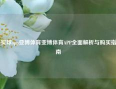 买球app亚博体育亚博体育APP全面解析与购买指南