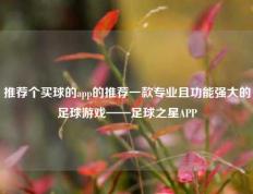 推荐个买球的app的推荐一款专业且功能强大的足球游戏——足球之星APP