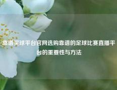 靠谱买球平台官网选购靠谱的足球比赛直播平台的重要性与方法