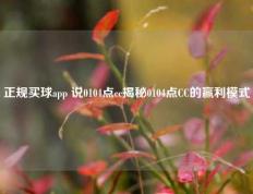 正规买球app 说0104点cc揭秘0104点CC的赢利模式