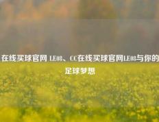 在线买球官网 LE08、CC在线买球官网LE08与你的足球梦想