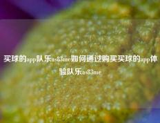买球的app队乐as83me如何通过购买买球的app体验队乐as83me