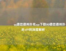 👈qq德信德州扑克app下载QQ德信德州扑克APP的深度解析