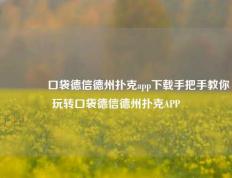 🥉口袋德信德州扑克app下载手把手教你玩转口袋德信德州扑克APP