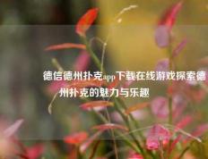 👍德信德州扑克app下载在线游戏探索德州扑克的魅力与乐趣