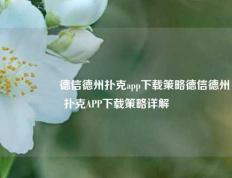 🎖️德信德州扑克app下载策略德信德州扑克APP下载策略详解