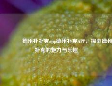 👉德州扑扑克app德州扑克APP，探索德州扑克的魅力与乐趣
