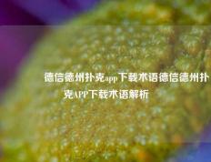 👉德信德州扑克app下载术语德信德州扑克APP下载术语解析