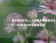 👈德信德州扑克app下载概率德信德州扑克APP的概率分析与策略指导
