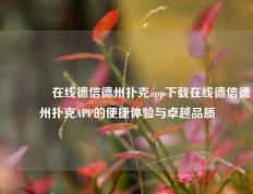 🏆在线德信德州扑克app下载在线德信德州扑克APP的便捷体验与卓越品质