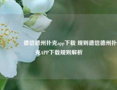 👈德信德州扑克app下载 规则德信德州扑克APP下载规则解析